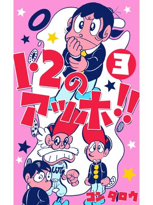 cover image of １・２のアッホ!!　3